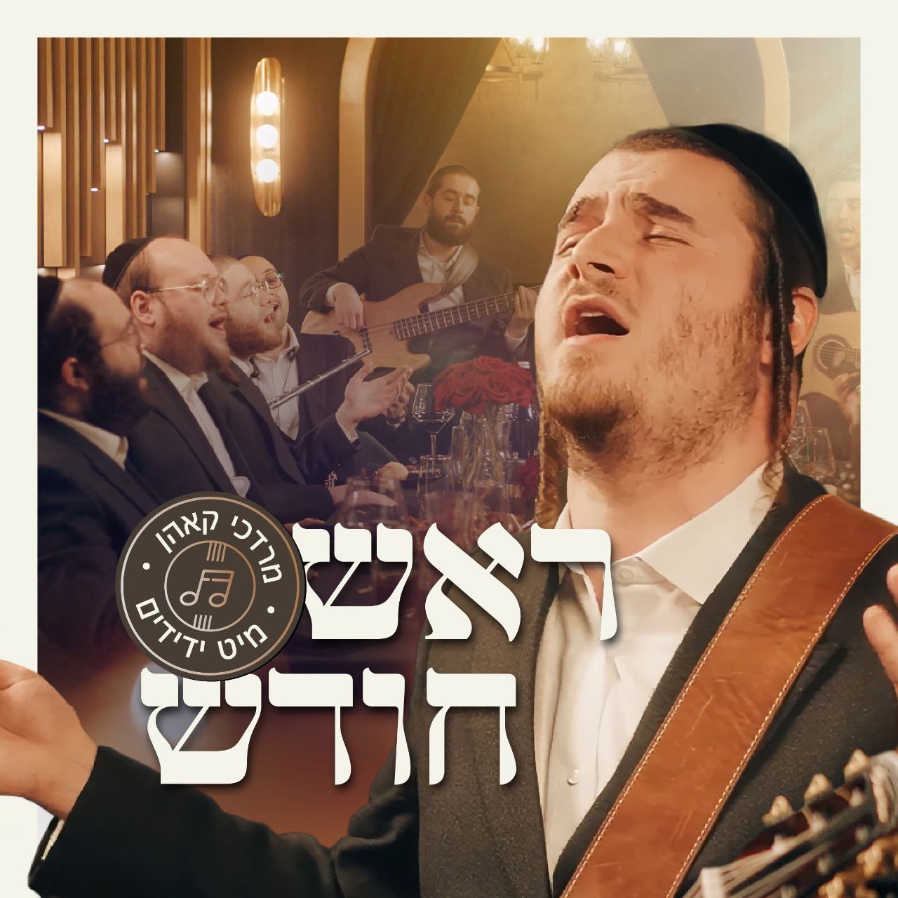 Mordechai Kohn & Yedidim Choir - Rosh Chodesh [Medley] (Single)