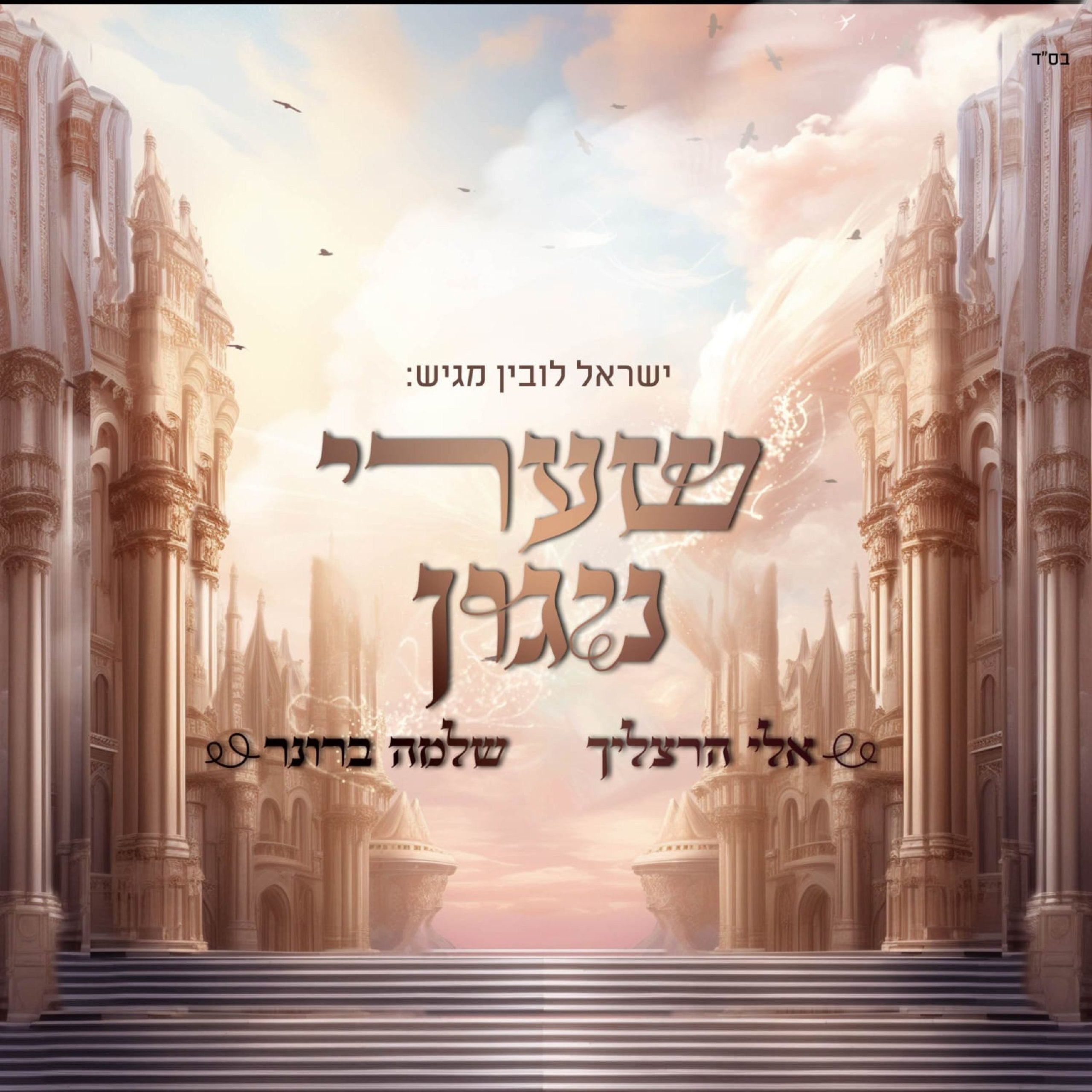 Eli Herzlich & Shlomo Broner - Shaarei Nigun (Single)