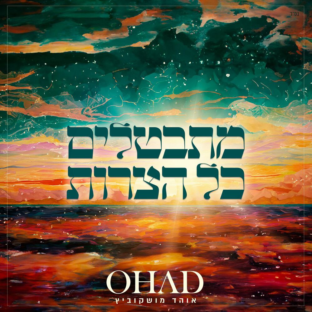 Ohad Moskowitz - Mitbatlim Kol HaTzarot (Single)