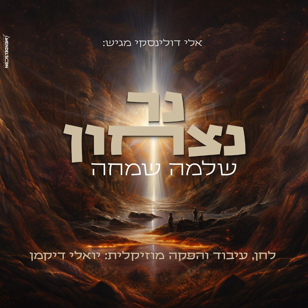 Shlomo Simcha - Ner Nitzachon (Single)