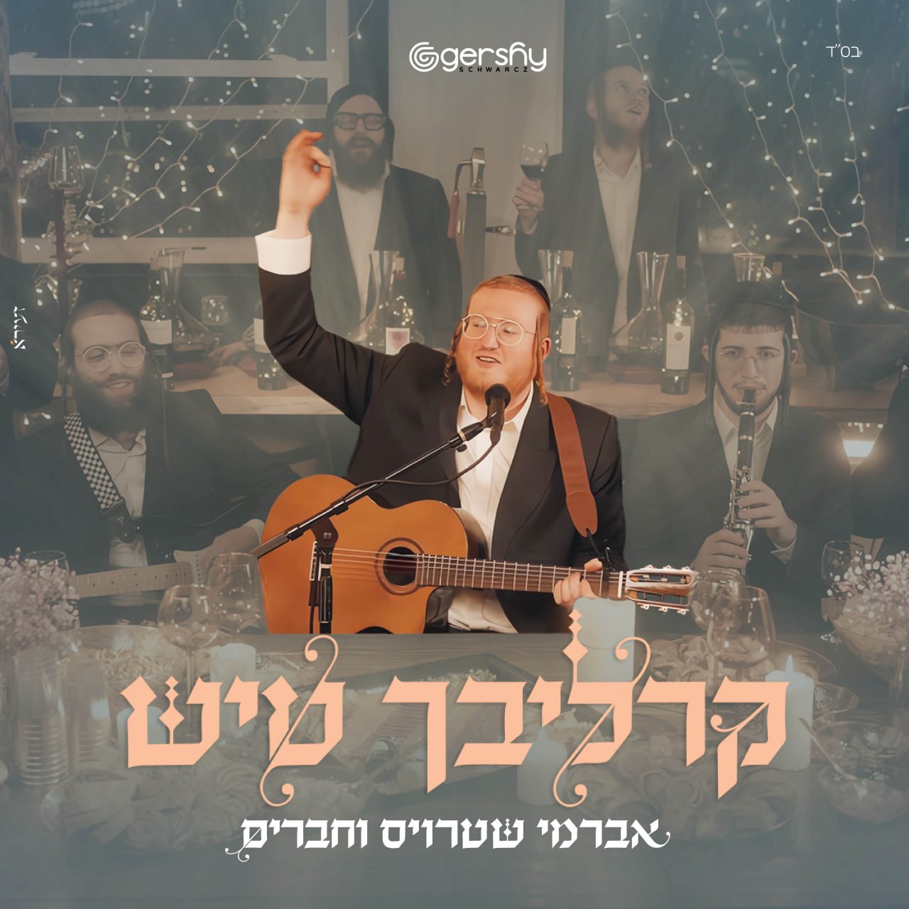 Avrumy Straus - Carlebach Tish (Single)