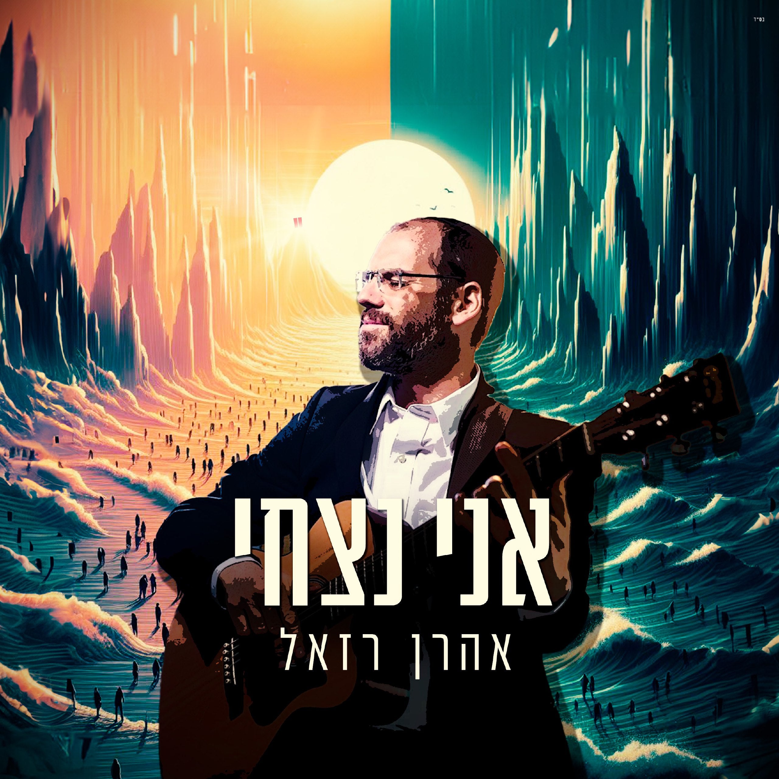 Aaron Razel - Ani Nitzchi (Single)