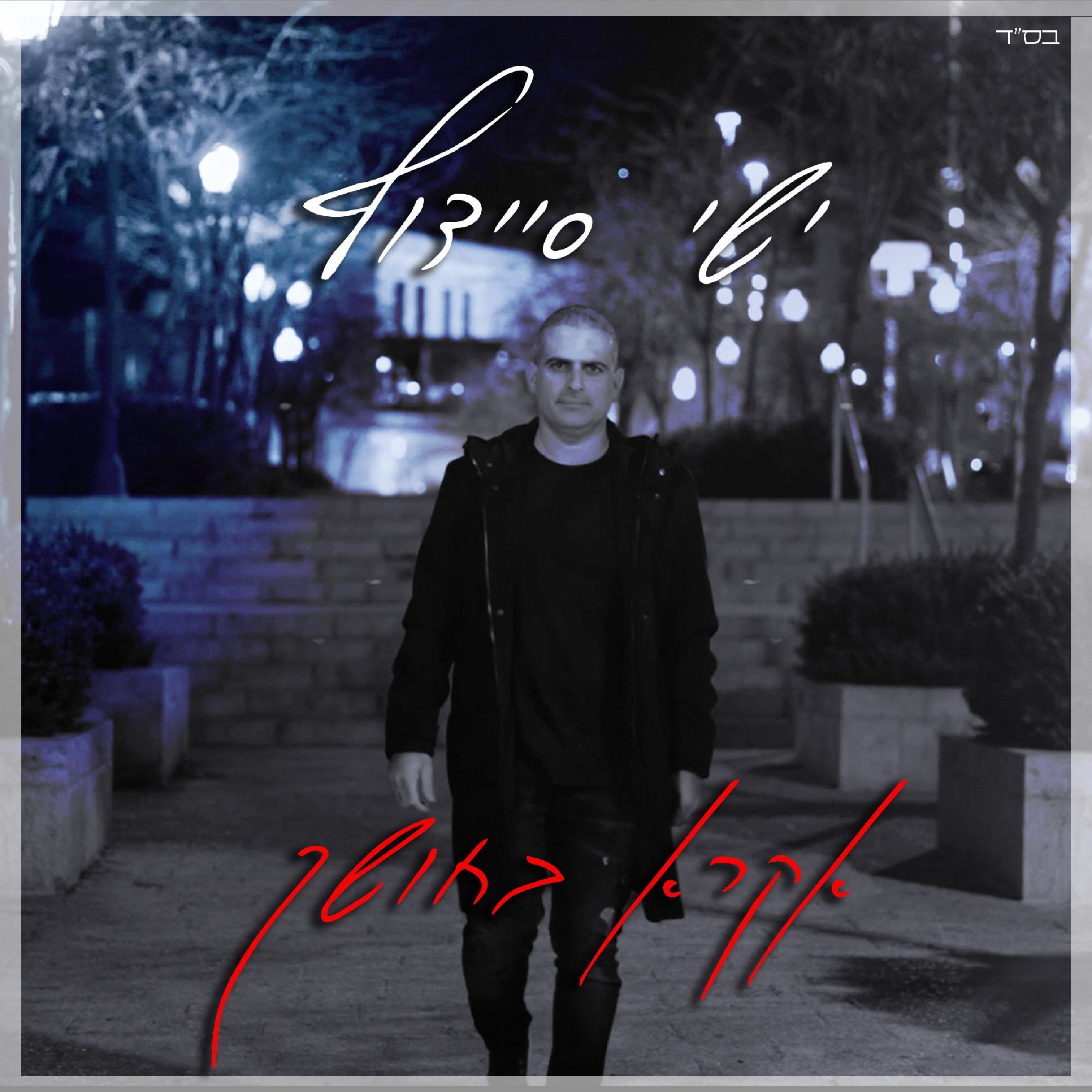 Yishai Saidoff - Ekra BaChoshech (Single)