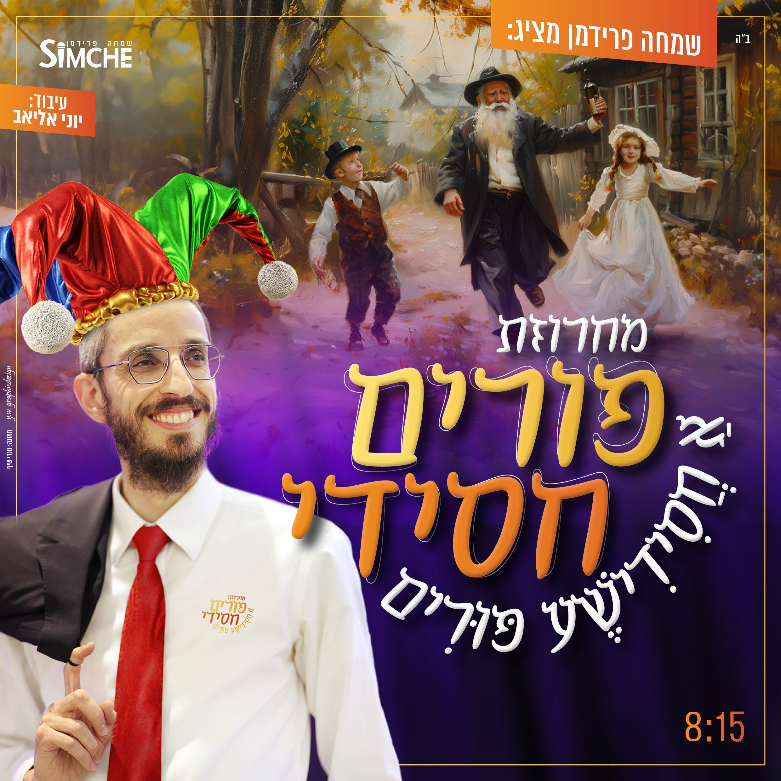 Simche Friedman - A Chasidic Purim Medley (Single)