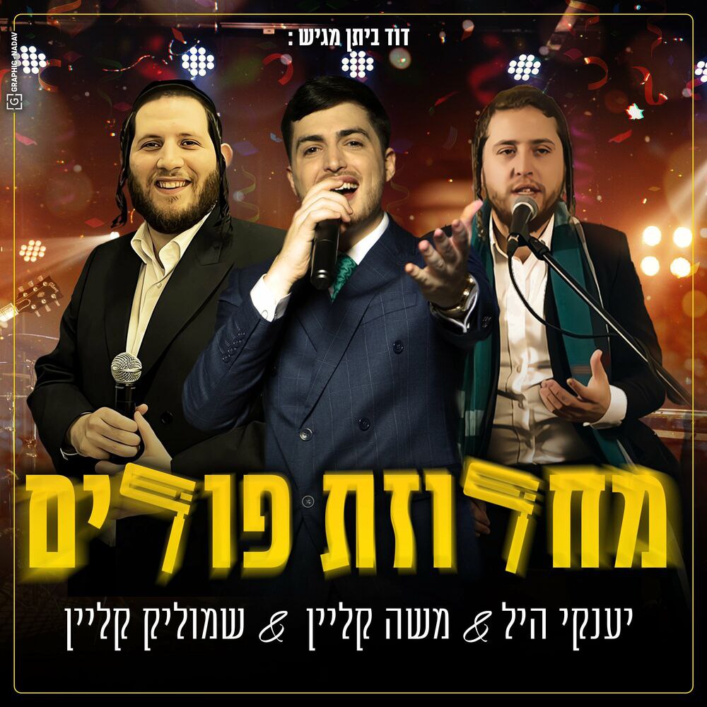 Yanky Hill, Moshe Klein & Shmulik Klein - Purim Medley (Single)