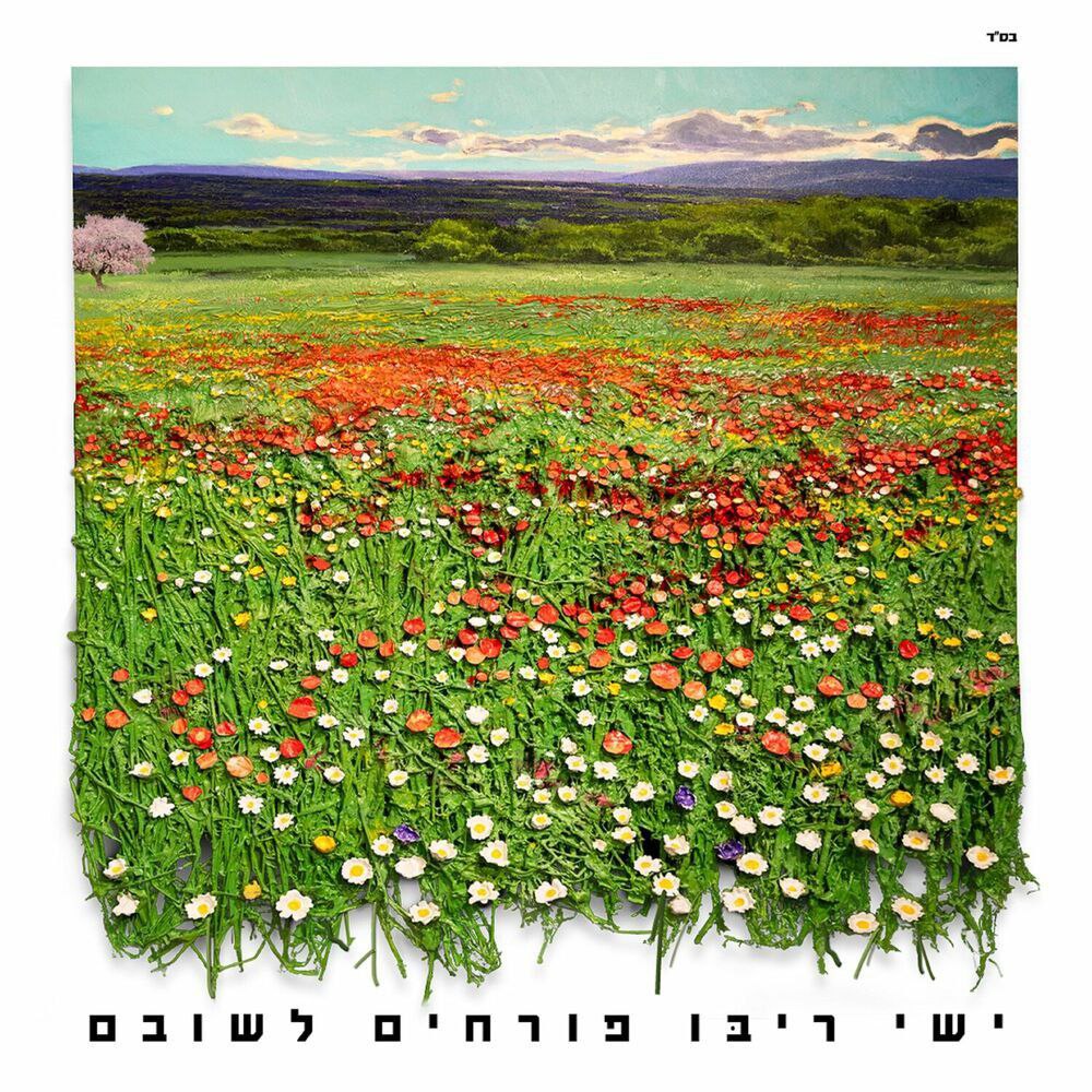 Ishay Ribo - Porchim Lashuvam (Single)