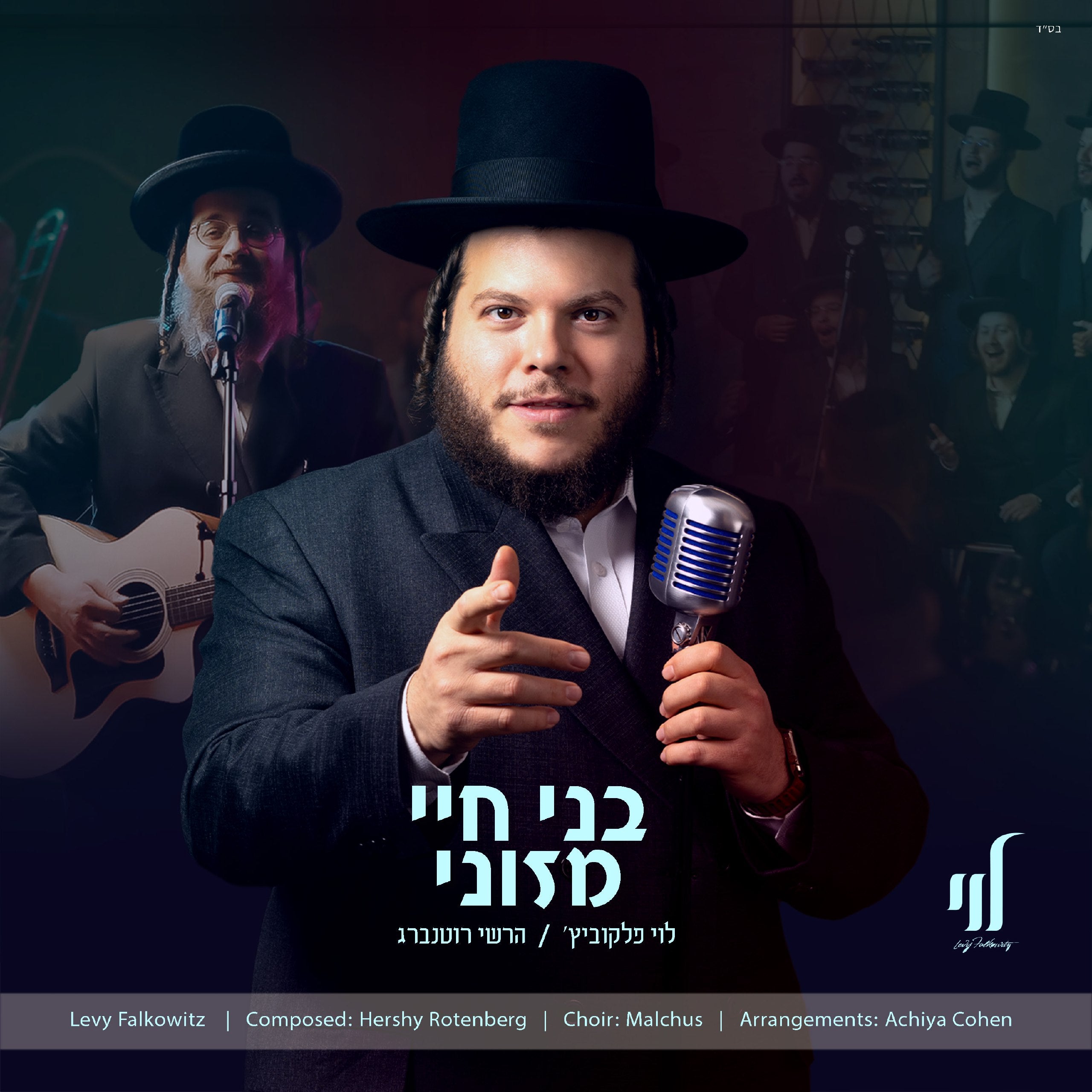 Levy Falkowitz & Hershy Rottenberg - Boneh Chayei Mezonei (Single)
