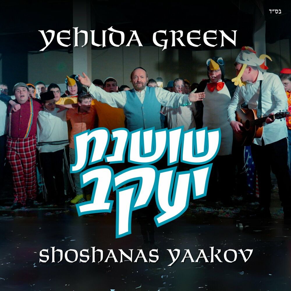 Yehuda Green - Shoshanas Yaakov (Single)