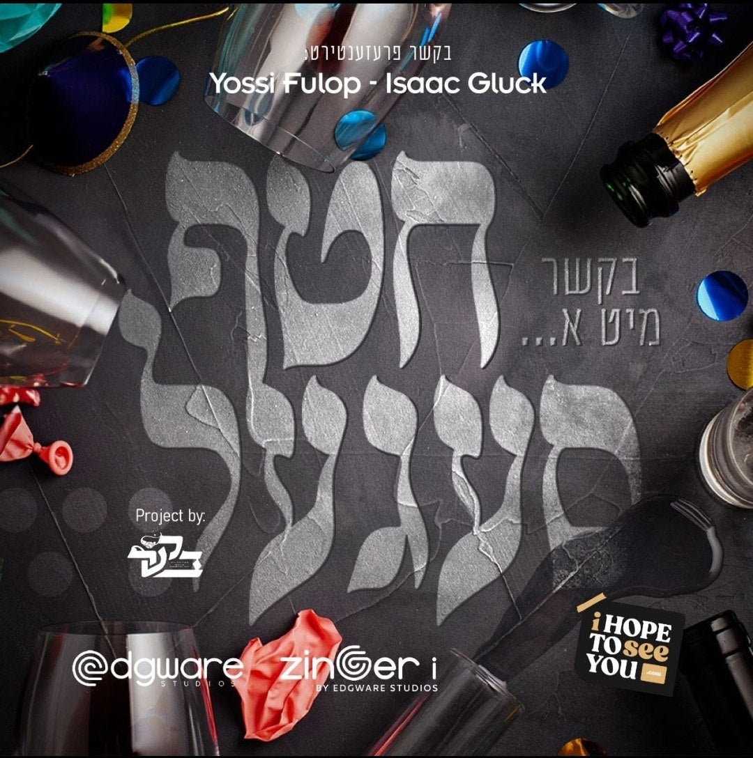 Yossi Fulop & Isaac Gluck - Bekesher Purim Song '24 (Single)
