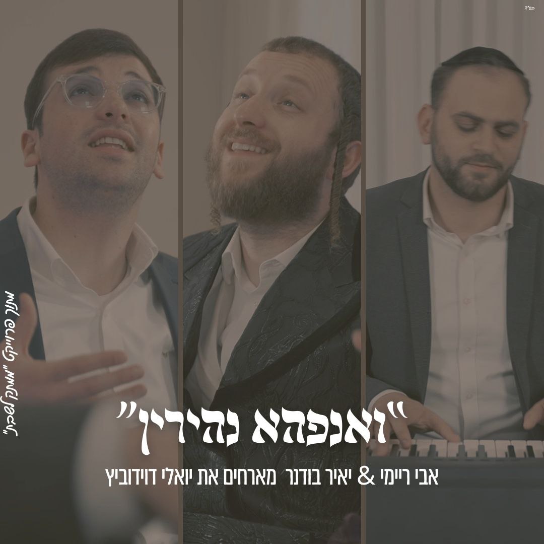 Avi Reymi & Yair Bodenr ft. Yoeli Davidovich - Ve’anpaha Nehirin [Cover] (Single)