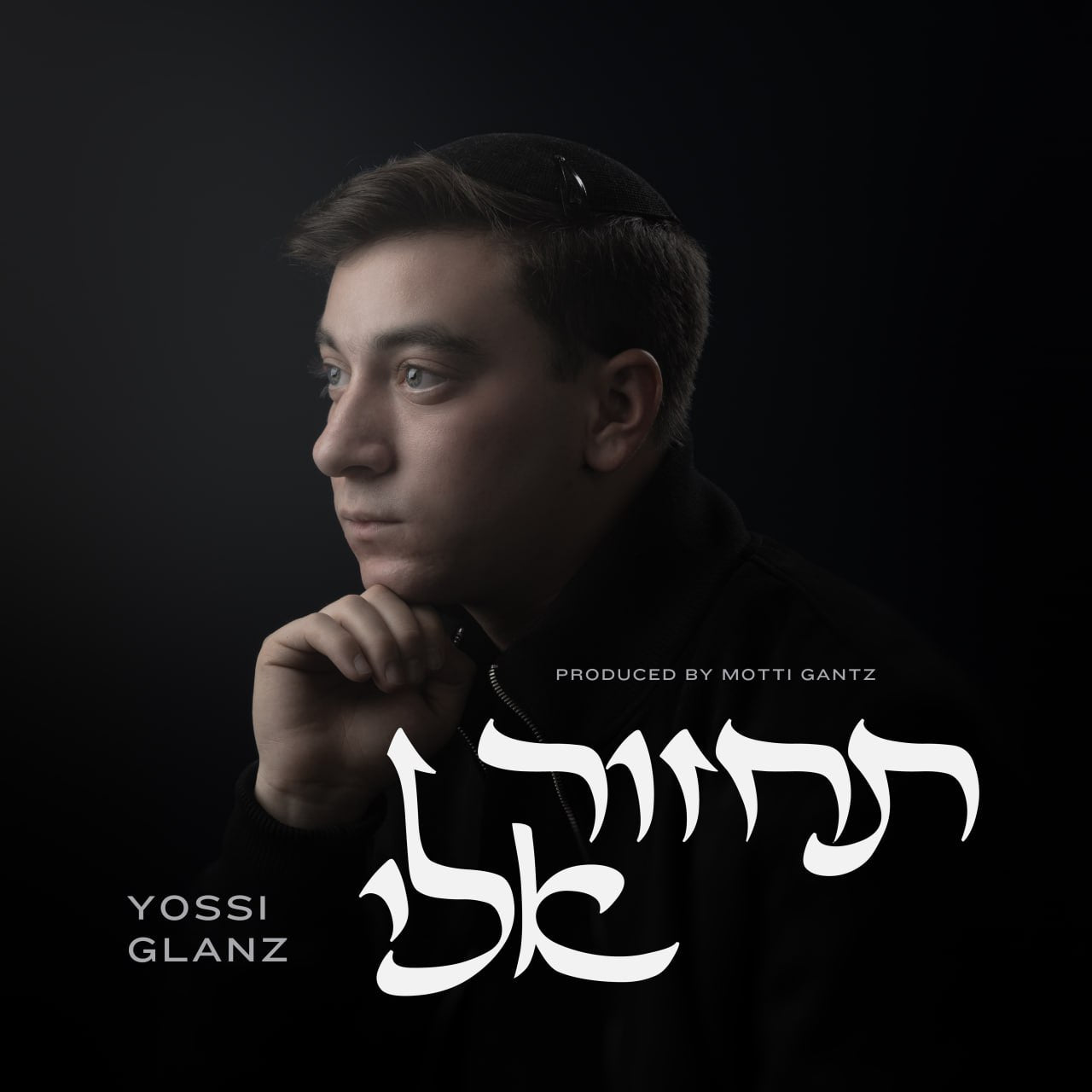 Yossi Glanz - Tachzor Elai (Single)