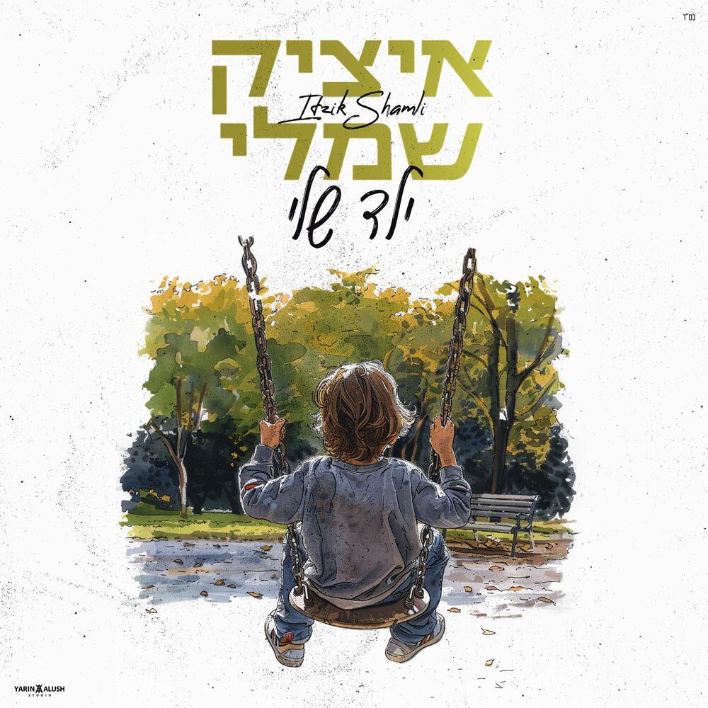 Itzik Shamli - Yeled Sheli (Single)