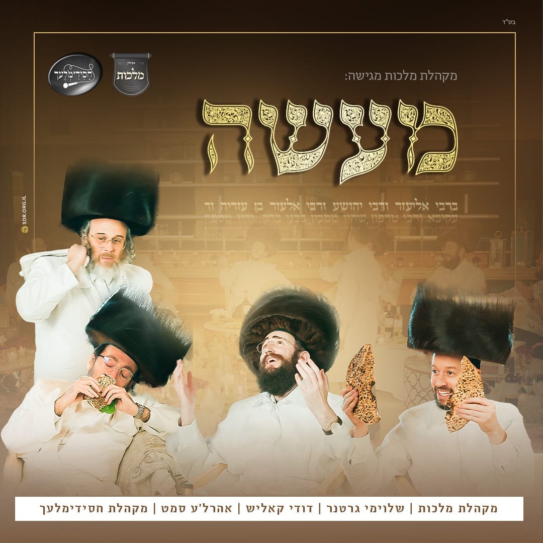 Shloime Gertner, Dudi Kalish, Ahrele Samet, Malchus & Chasidimlech Choir - Maseh (Single)