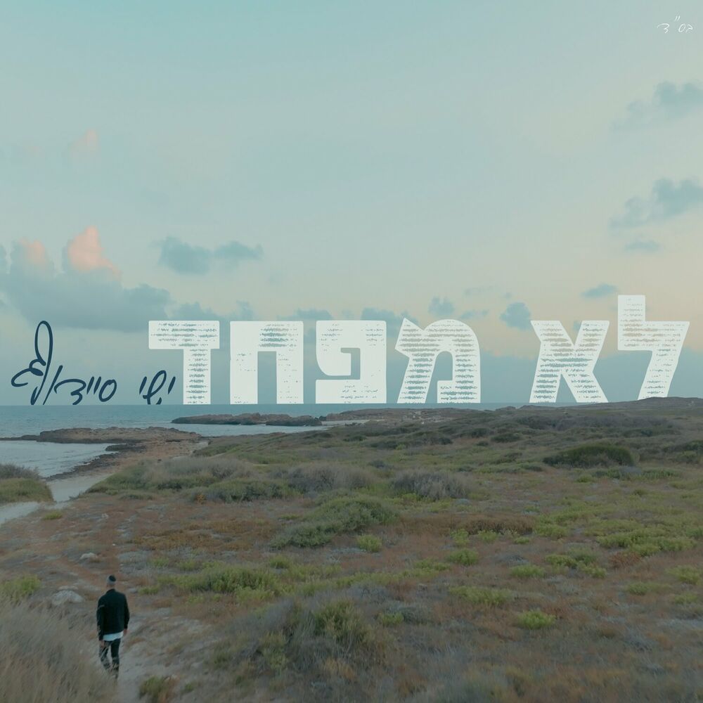Yishai Saidoff - Lo Mefached (Single)
