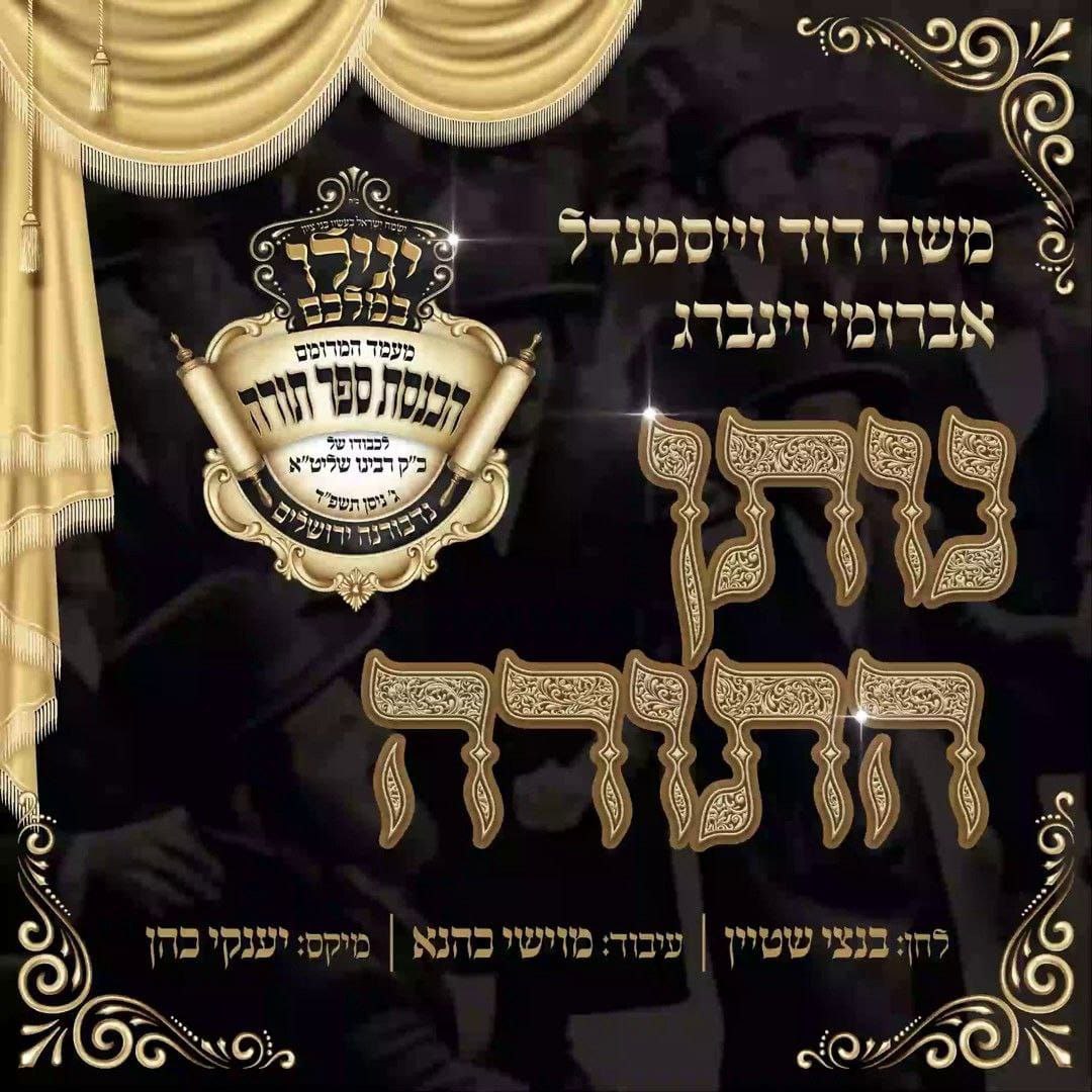 Moshe Duvid Weissmandel & Avrumi Weinberg - Nosein Hatorah (Single)