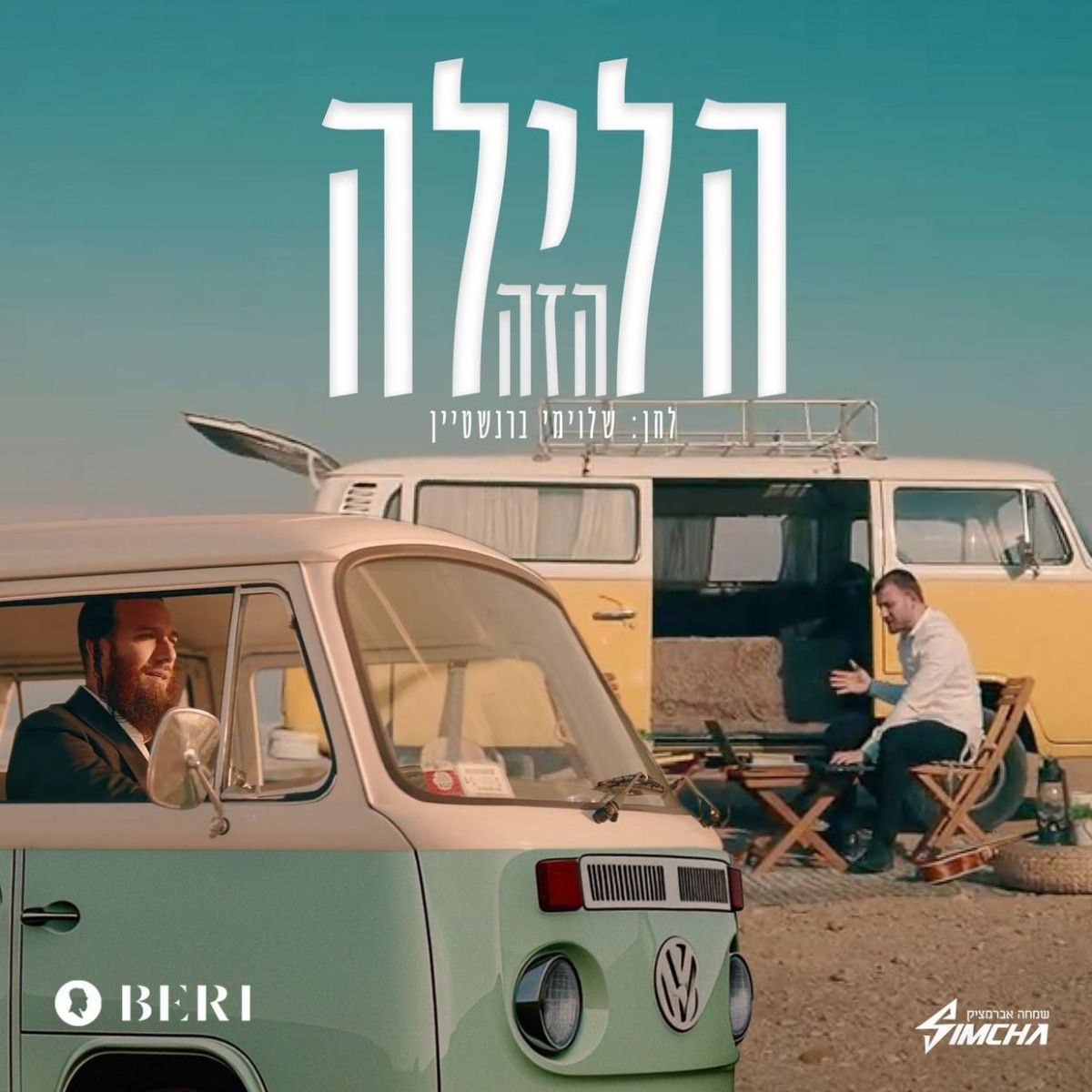 Beri Weber & Simcha Abramczik - Haleila Hazeh (Single)