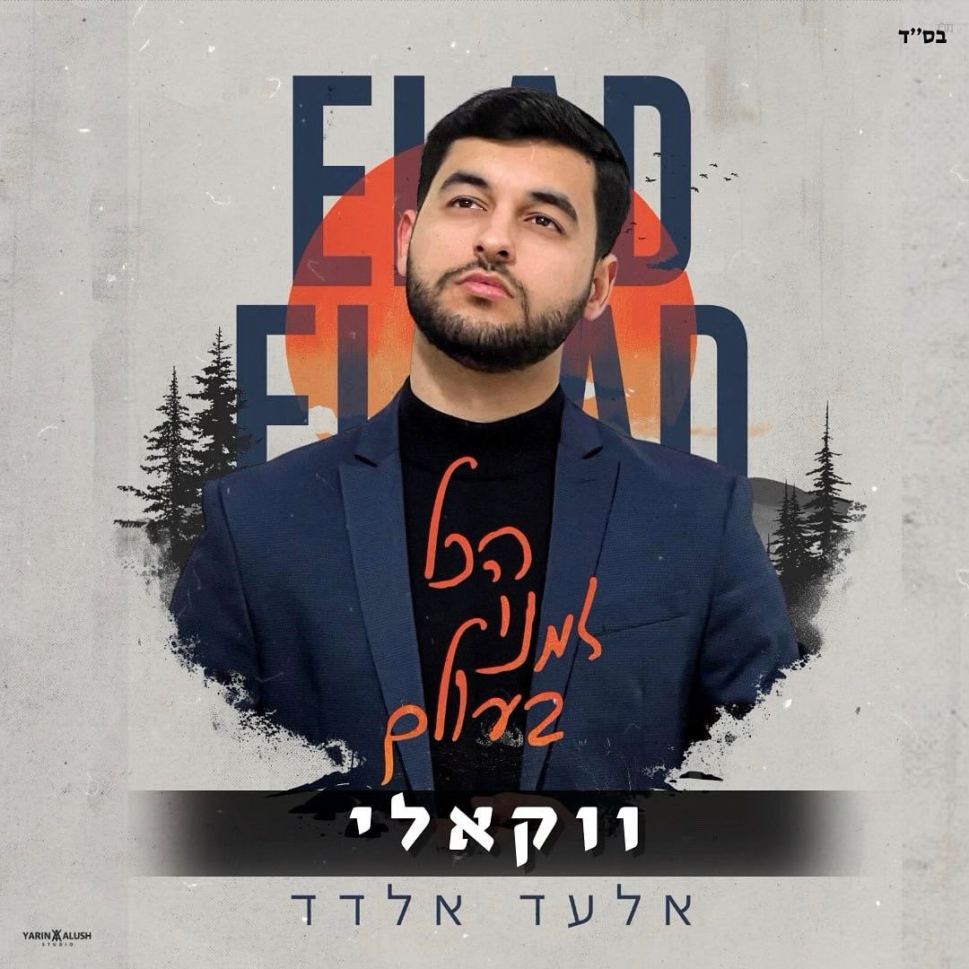 Elad Eldad - Hakol Zmani Baolam [Acapella] (Single)