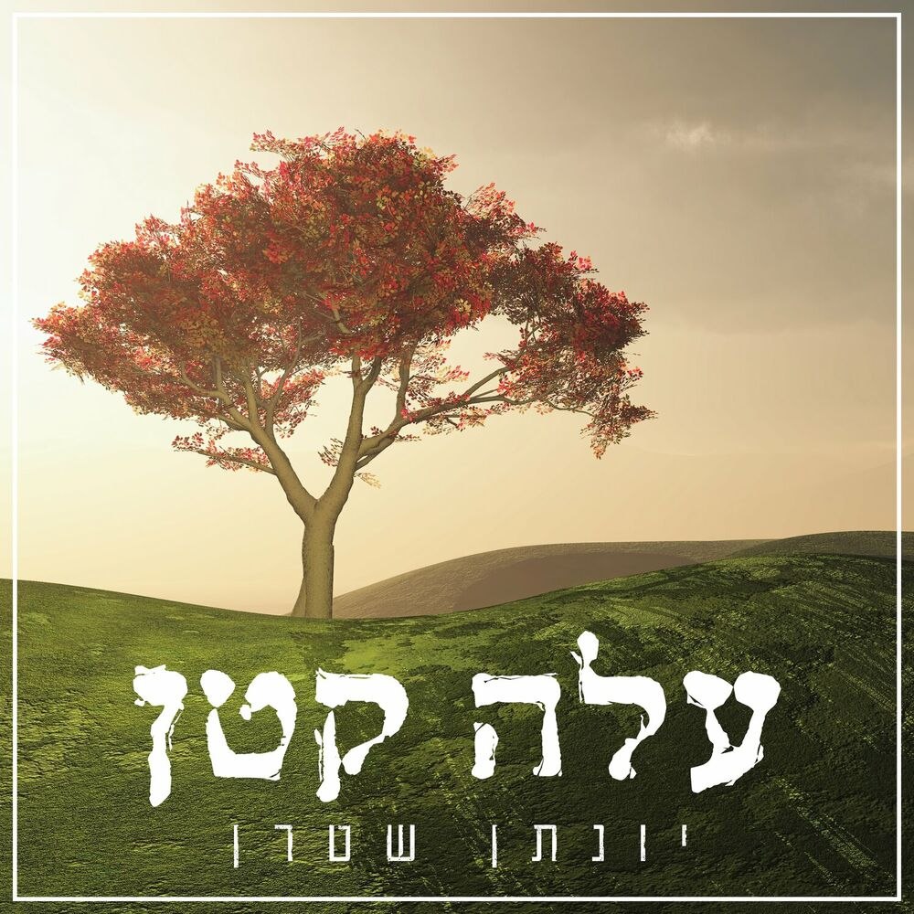 Yonatan Stern - Aleh Katan [Acapella Cover] (Single)