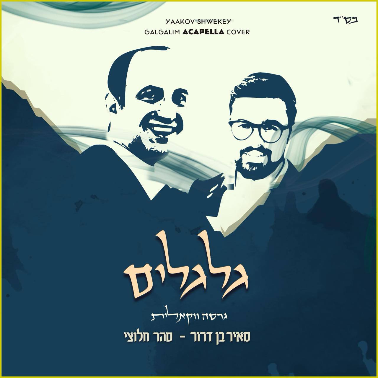 Meir Ben Dror & Sahar Haluzy - Galgalim [Acapella Cover] (Single)