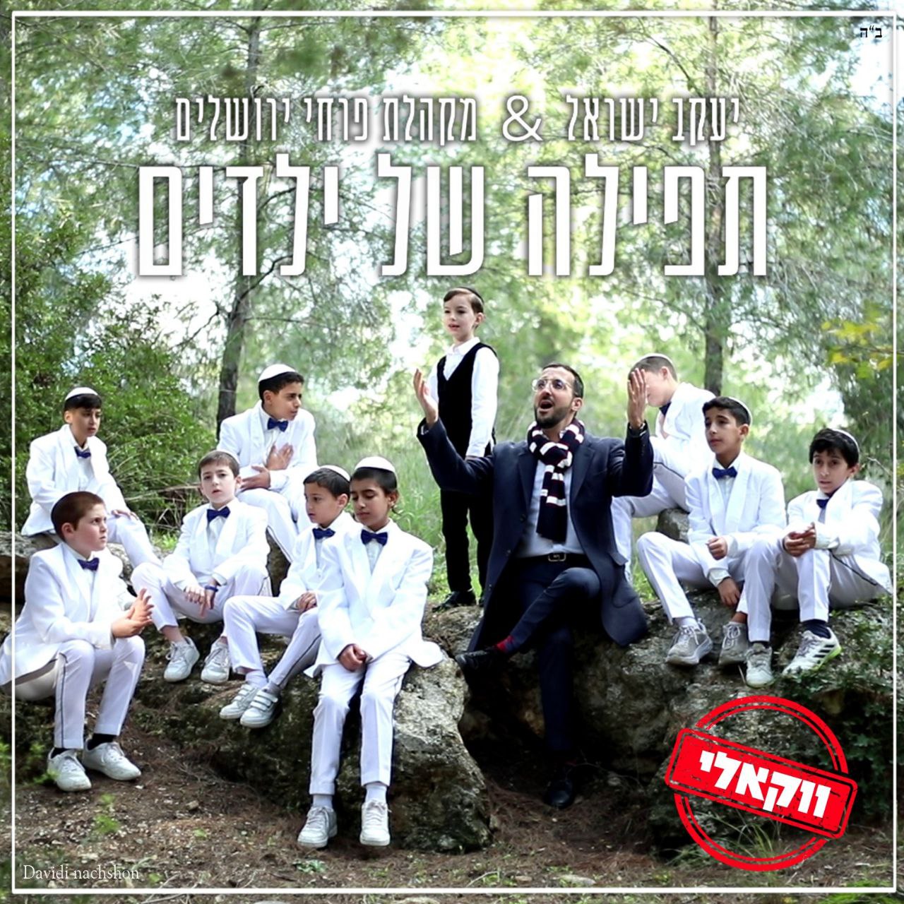 Yaakov Israel & Jerusalem Boys Choir - Tefilah Shel Yeladim [Acapella] (Single) (Single)