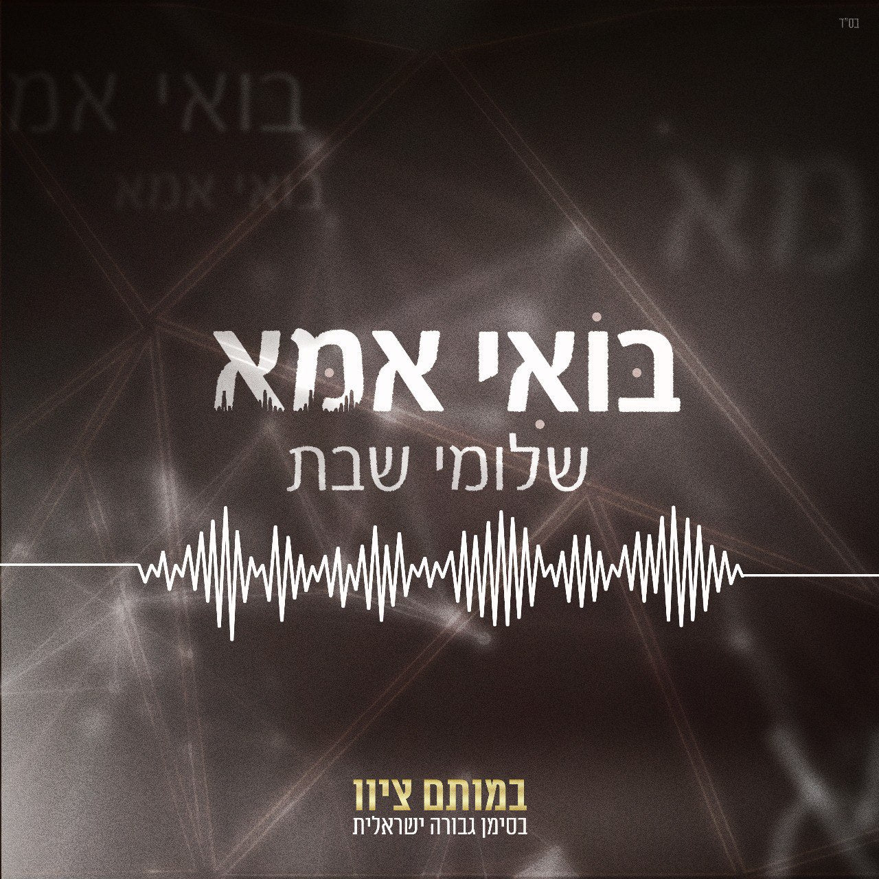 Shlomi Shabat - Boee Ima (Single)