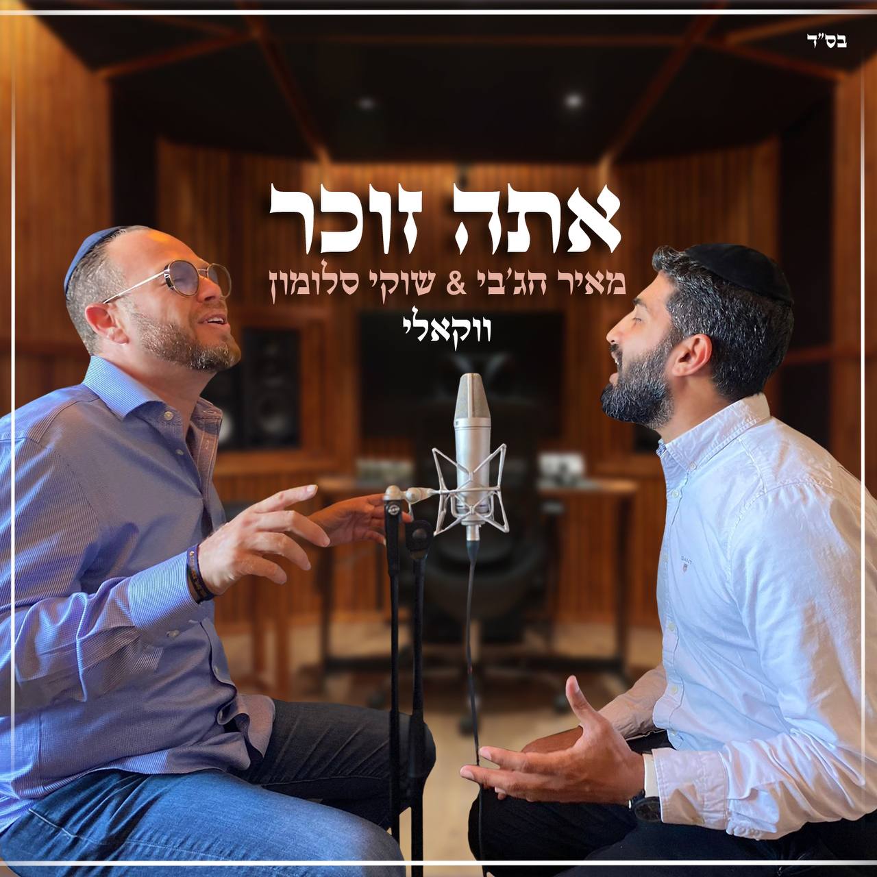 Meir Hajby & Shuki Salomon - Ata Zocher [Acapella Cover] (Single)