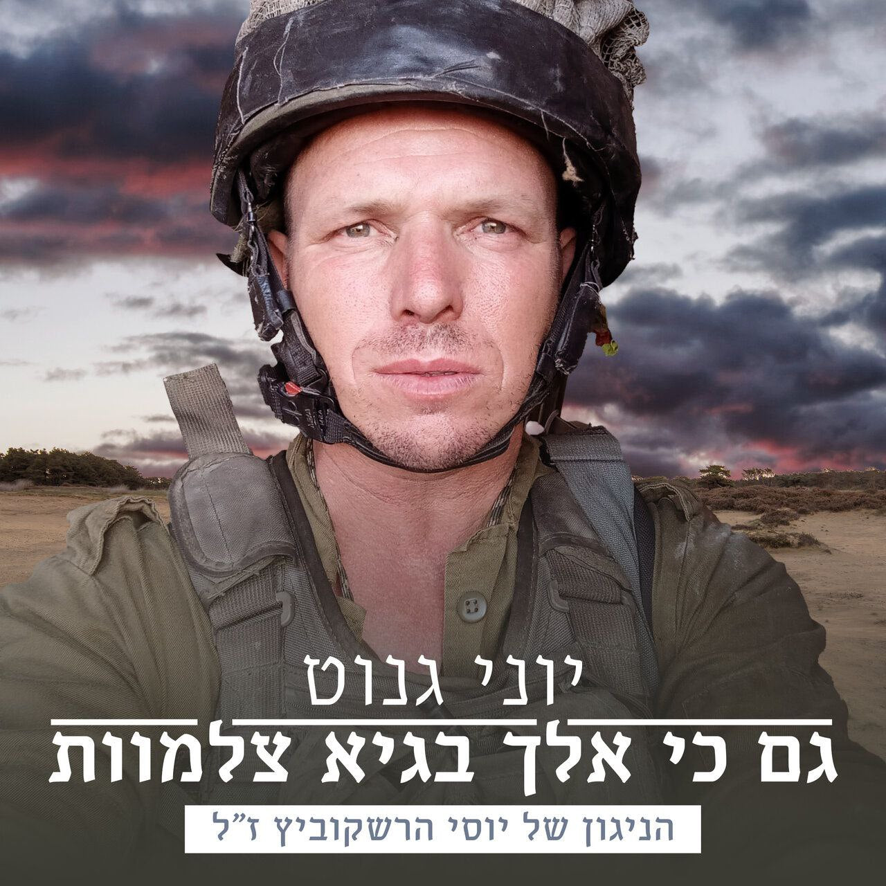 Yoni Genut - Gam Ki Elech [Cover] (Single)