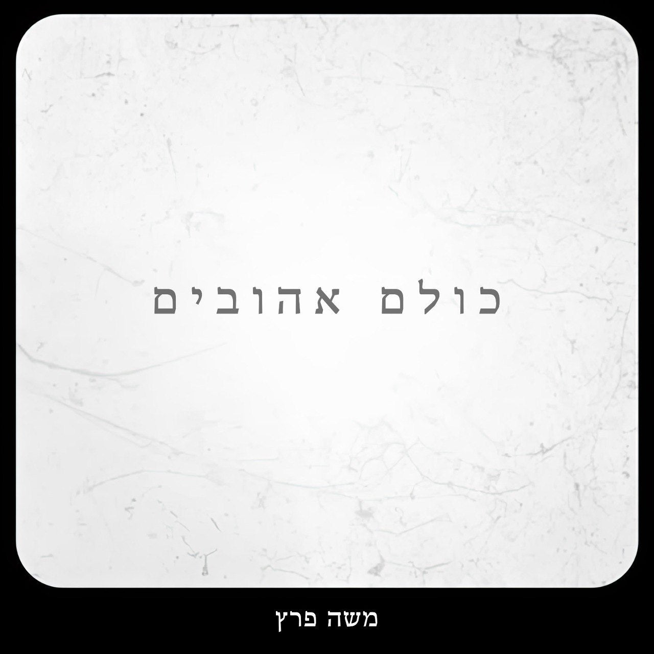 Moshe Peretz - Kulam Ahuvim (Single)