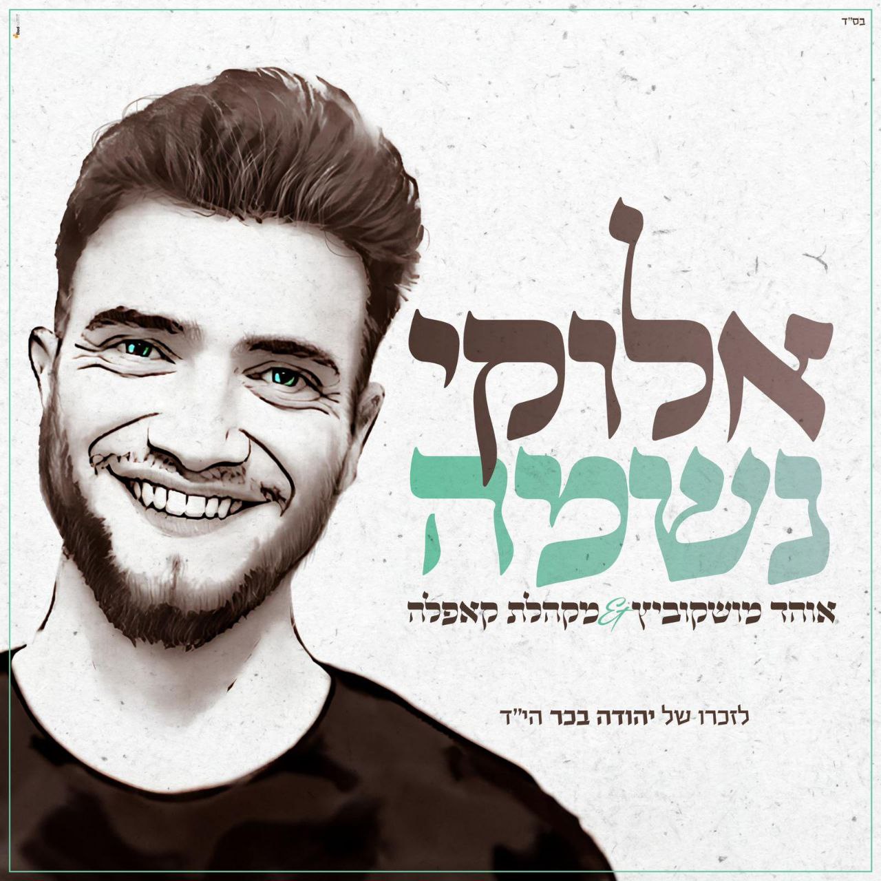 Ohad Moskowitz & Capela Choir - Elokai Neshama [Acapella Cover] (Single)