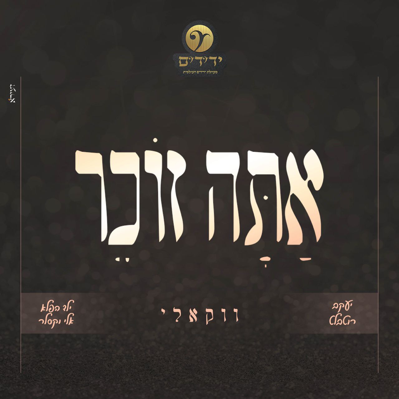 Yakov Rothblatt, Eli Waxler & Yedidim Int. - Ata Zocher [Acapella Cover] (Single)