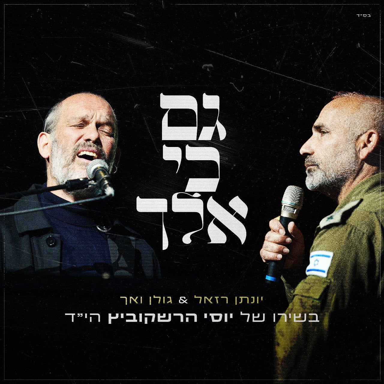 Yonatan Razel & Golan Vach - Gam Ki Elech [Cover] (Single)