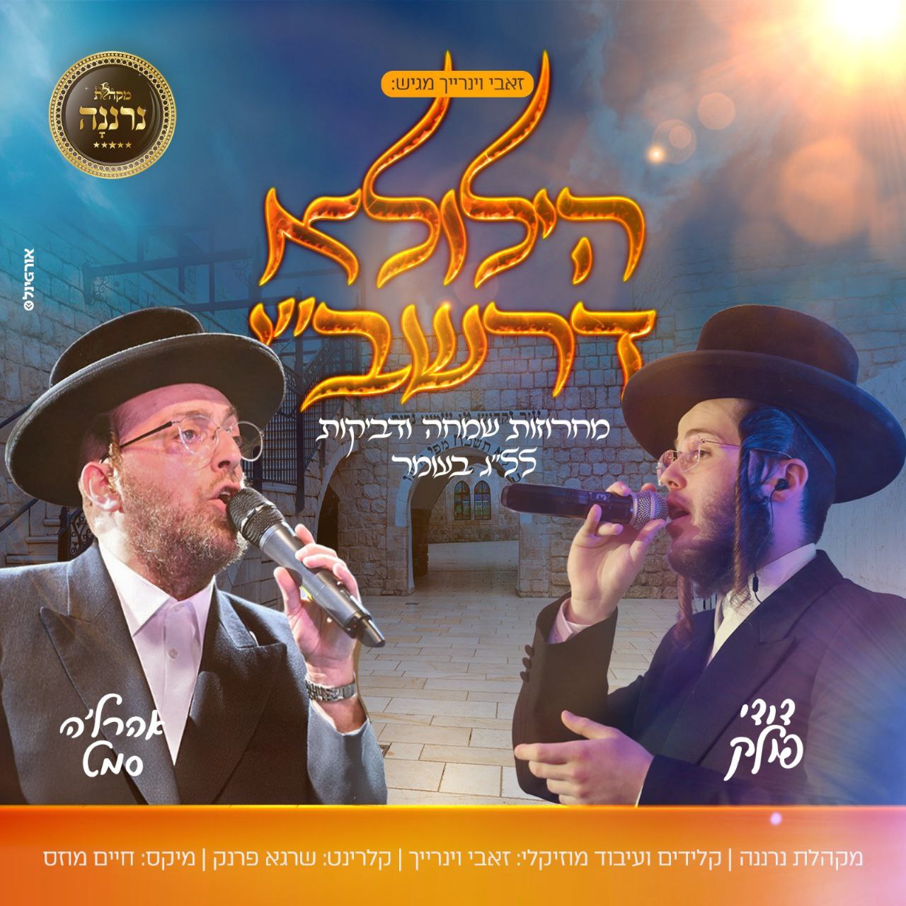 Ahrele Samet, Dudi Pollack & Neranana Choir - Lag BaOmer Medley (Single)