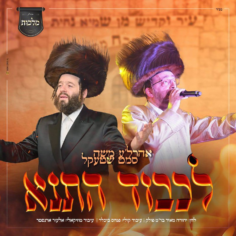 Ahrele Samet, Moshe Shtekel & Malchus Choir - L'chovod Hatana (Single)