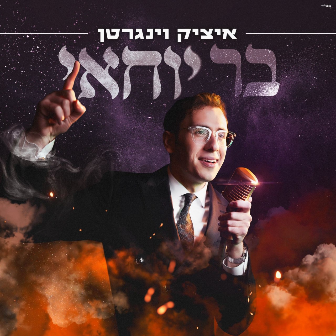 Itzik Weingarten - Bar Yochai (Single)