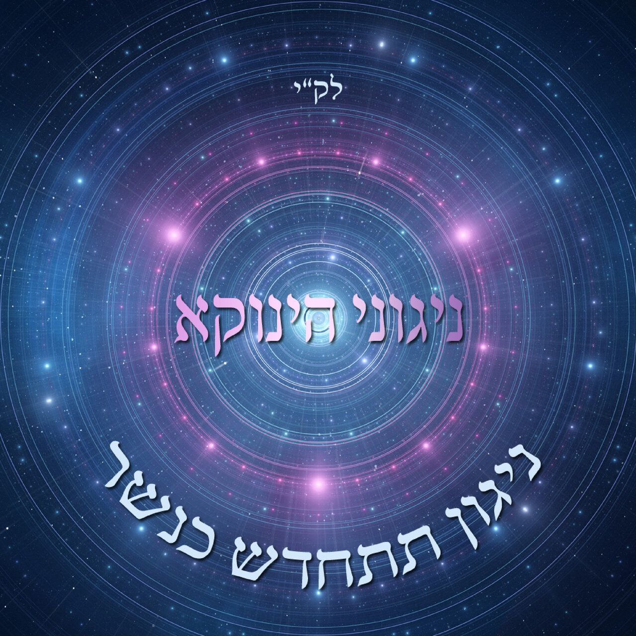 Udi Damari - Nigun Tishchadesh Kenesher [Nigunei Yanuka] (Single)