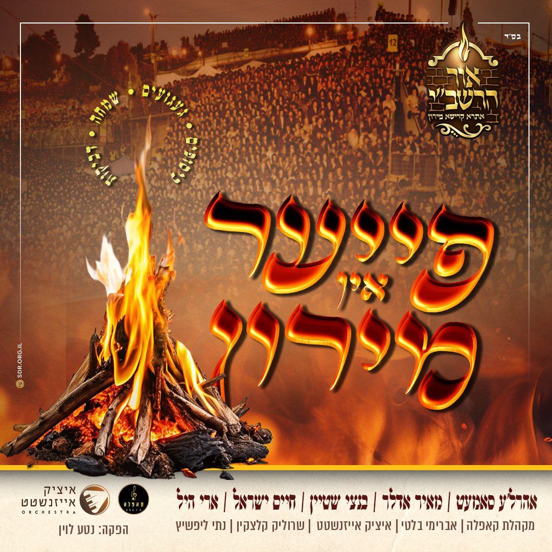 Ahrele Samet, Meir Adler, Bentzi Stein, Haim Israel & Ari Hill - Fire In Miron [Medley] (Single)