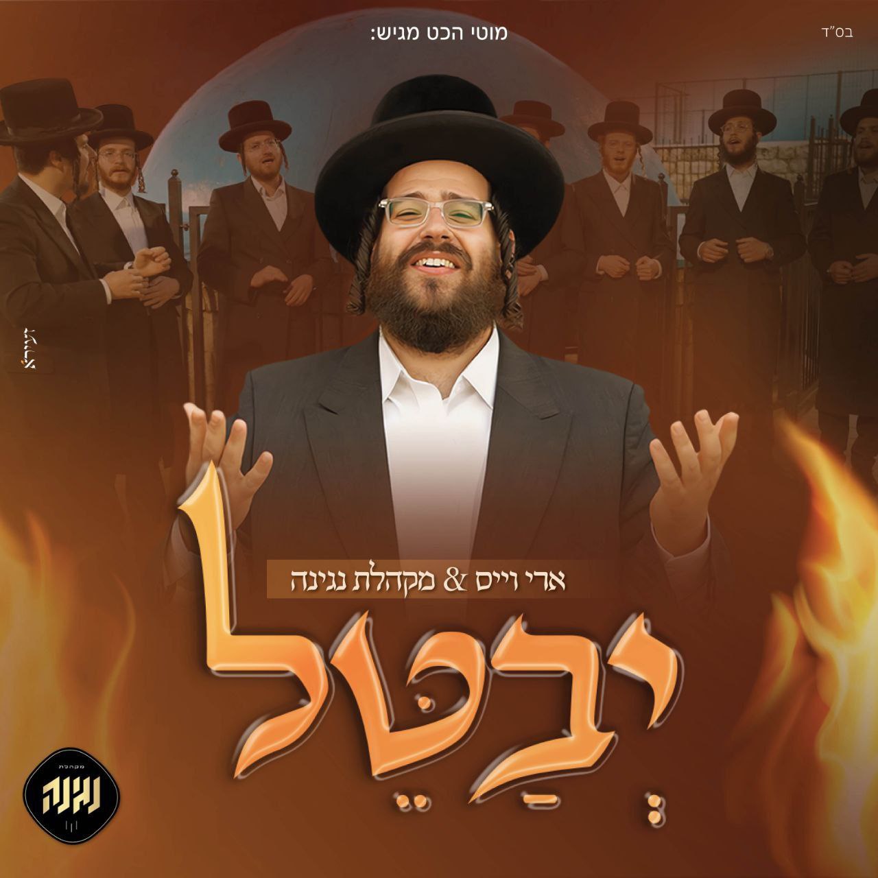 Ari Weiss & Negina Choir - Yevatel (Single)