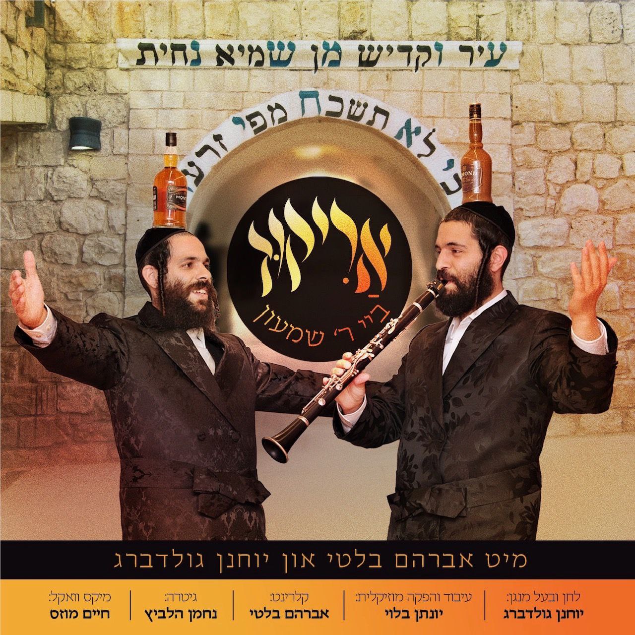 Yochanan Goldberg & Avraham Balti - A Rikud By Reb Shimon (Single)