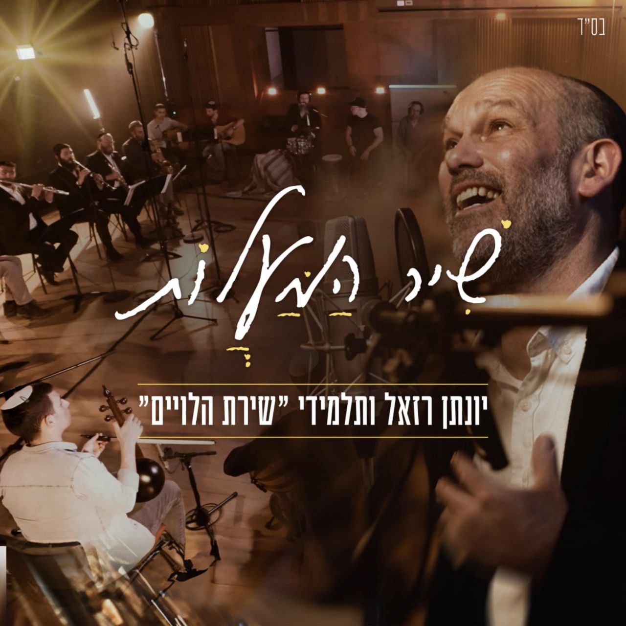 Yonatan Razel & Talmidei Shirat HaLeviyim - Shir Hamalot [Cover] (Single)