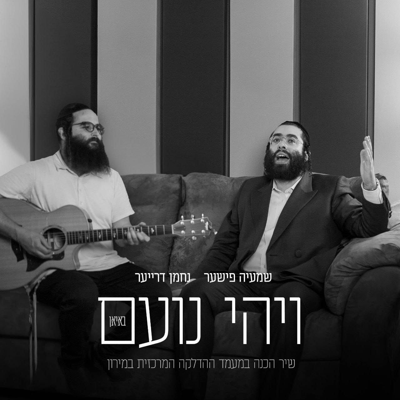 Shmaya Fischer & Nachmen Dreyer - Vihi Noam [Cover] (Single)