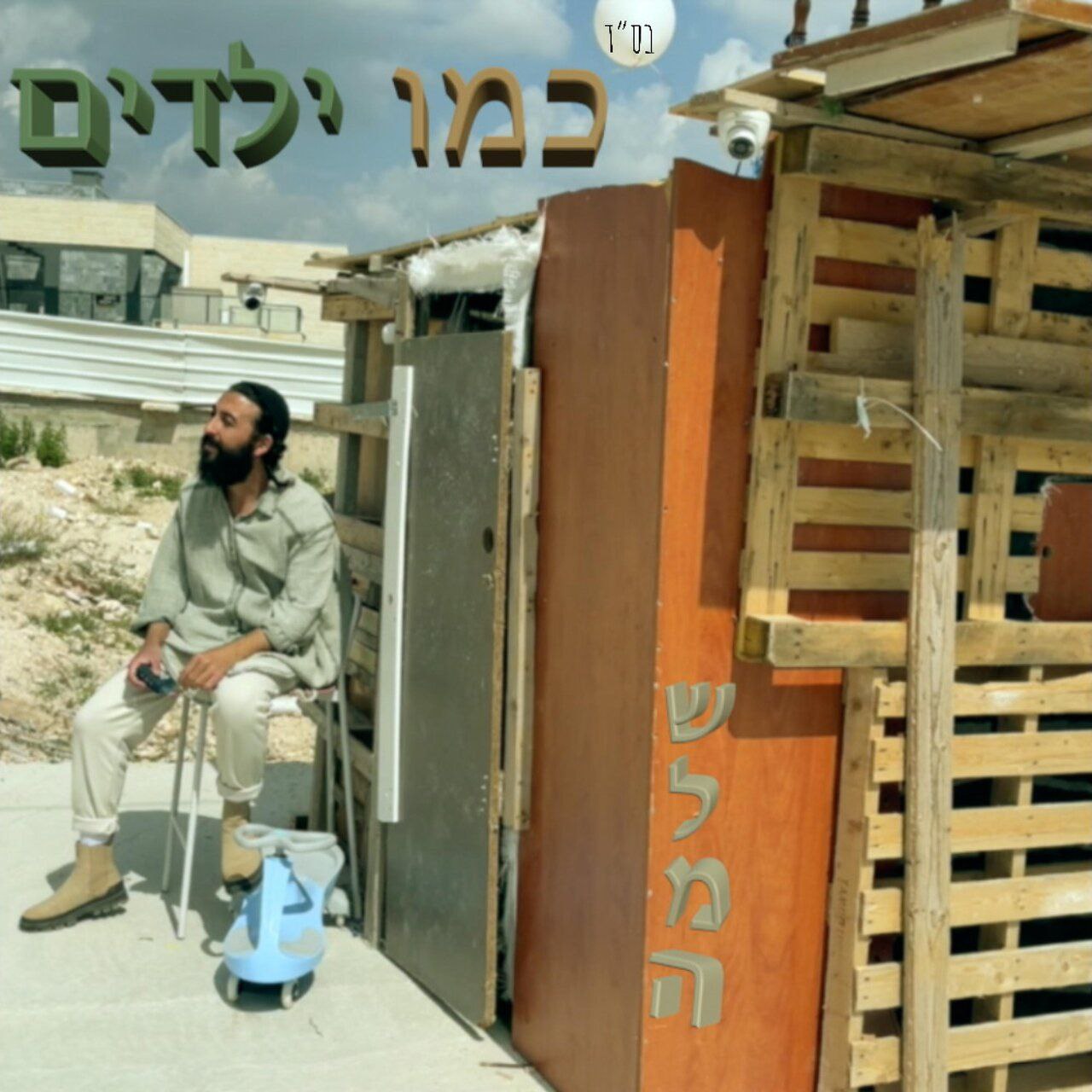 Shlomo - Kmo Yeladim (Single)