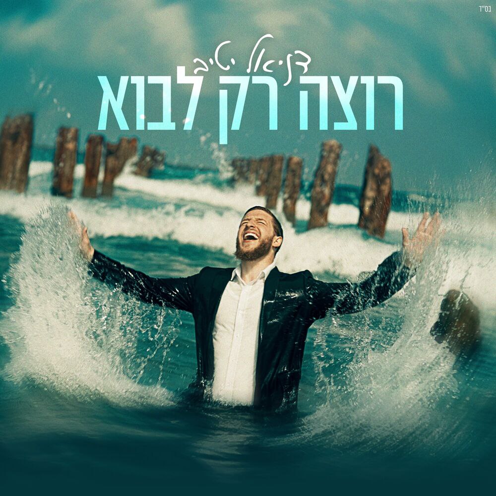 Daniel Yativ - Rotzeh Rak Lavo (Single)