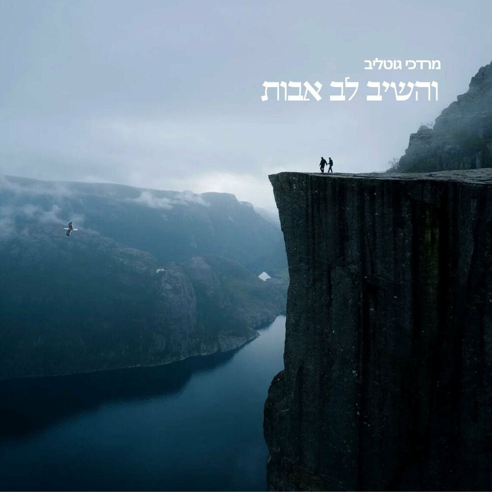 Mordechai Gottlieb - V'heishiv Leiv Avos (Single)