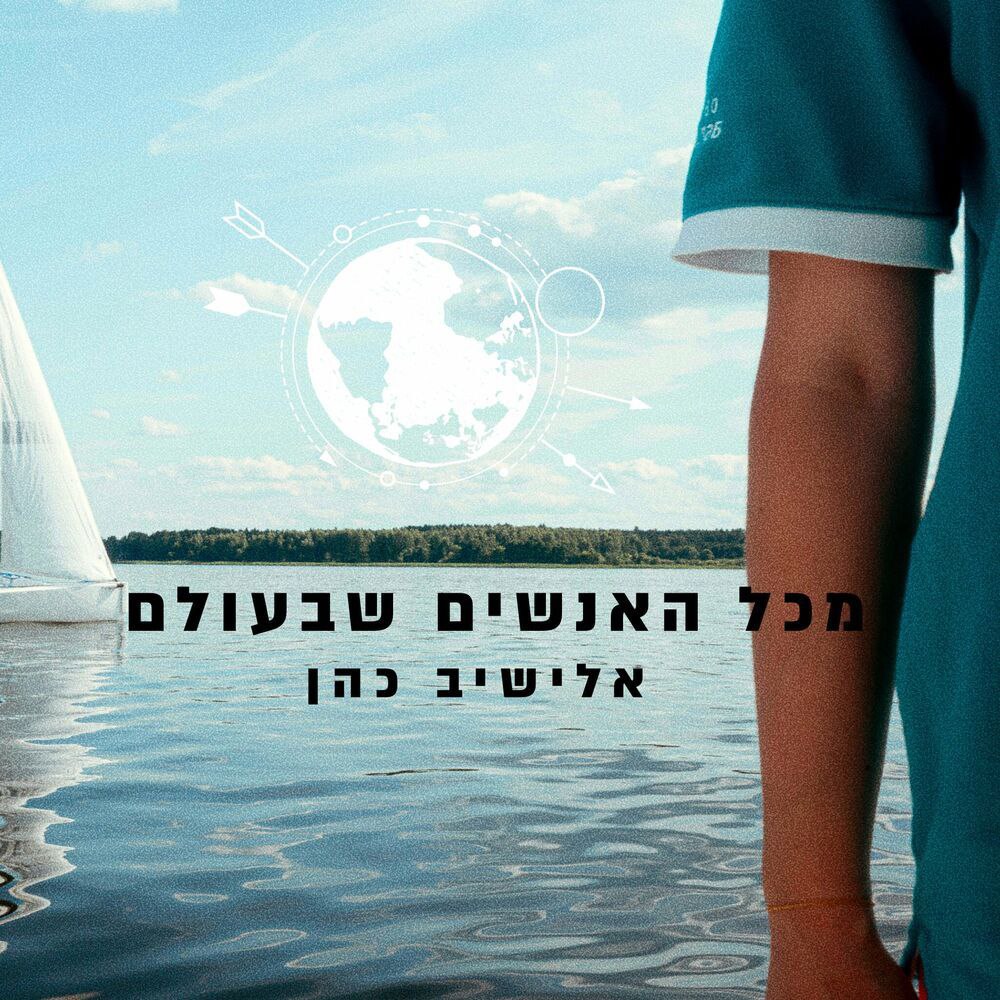 Elyashiv Cohen - Mikol Ha'anashim Shebaolam (Single)