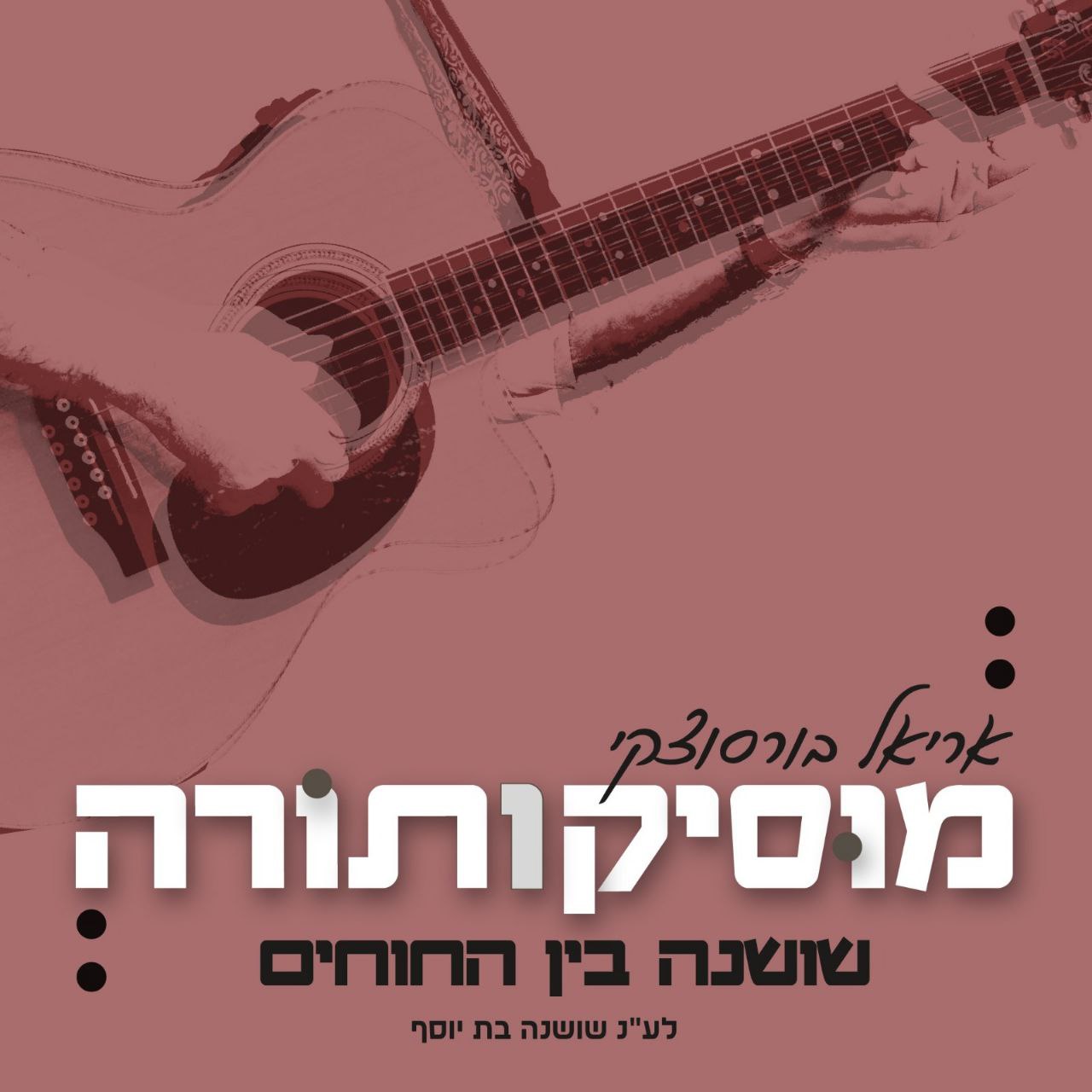 Ariel Borzutzky - Shoshana Bein Hachochim (Single)