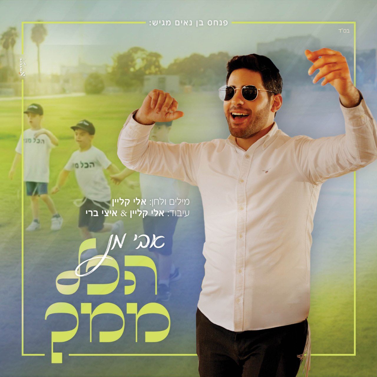 Avi Man - Hakol Mimcha (Single)