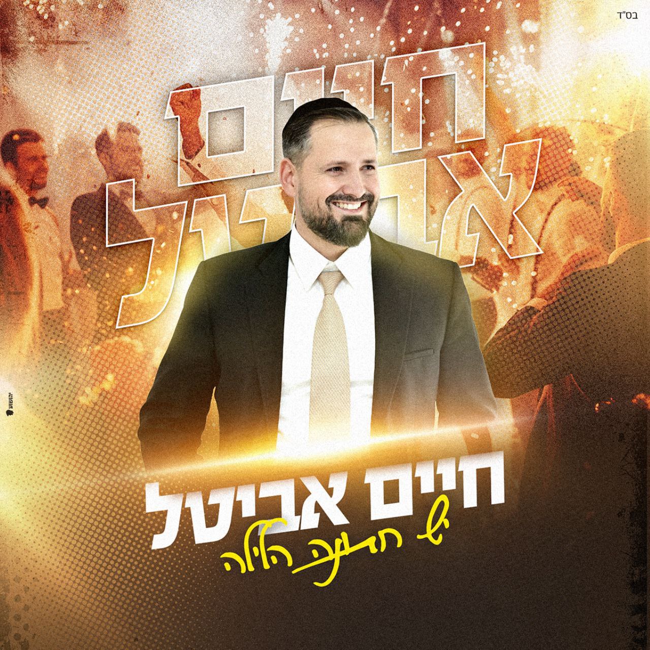 Chaim Avital - Yesh Chatuna Halaila (Single)