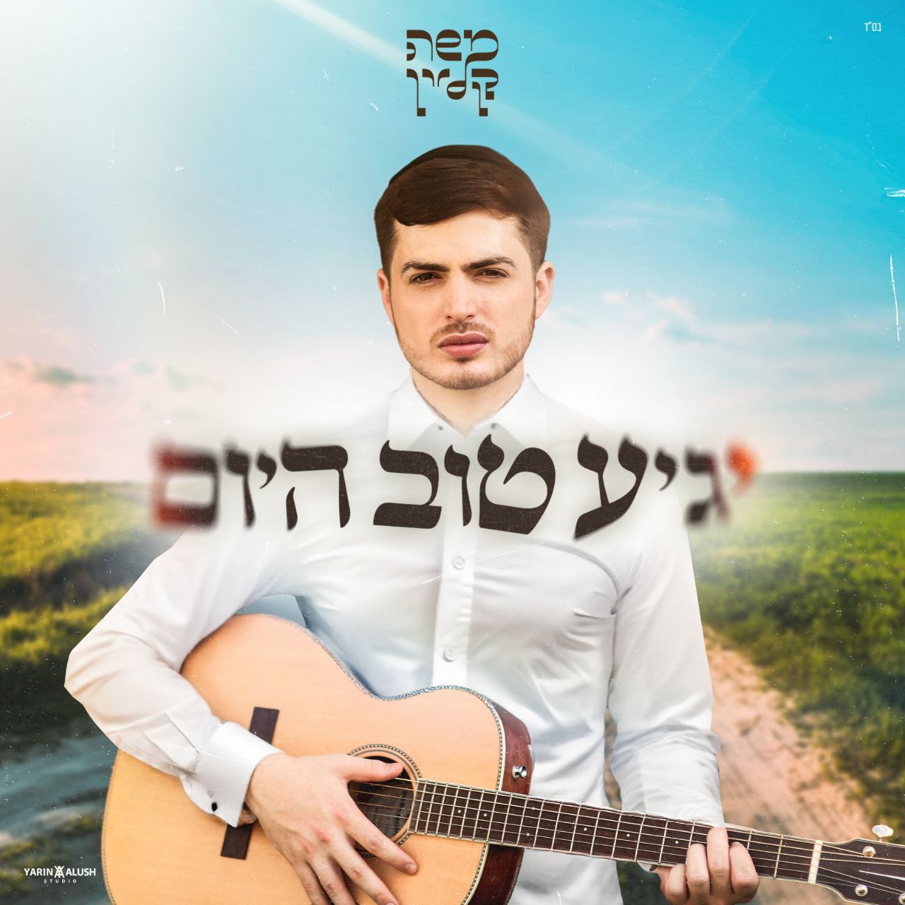 Moshe Klein - Ya'gia Tov Hayom (Single)