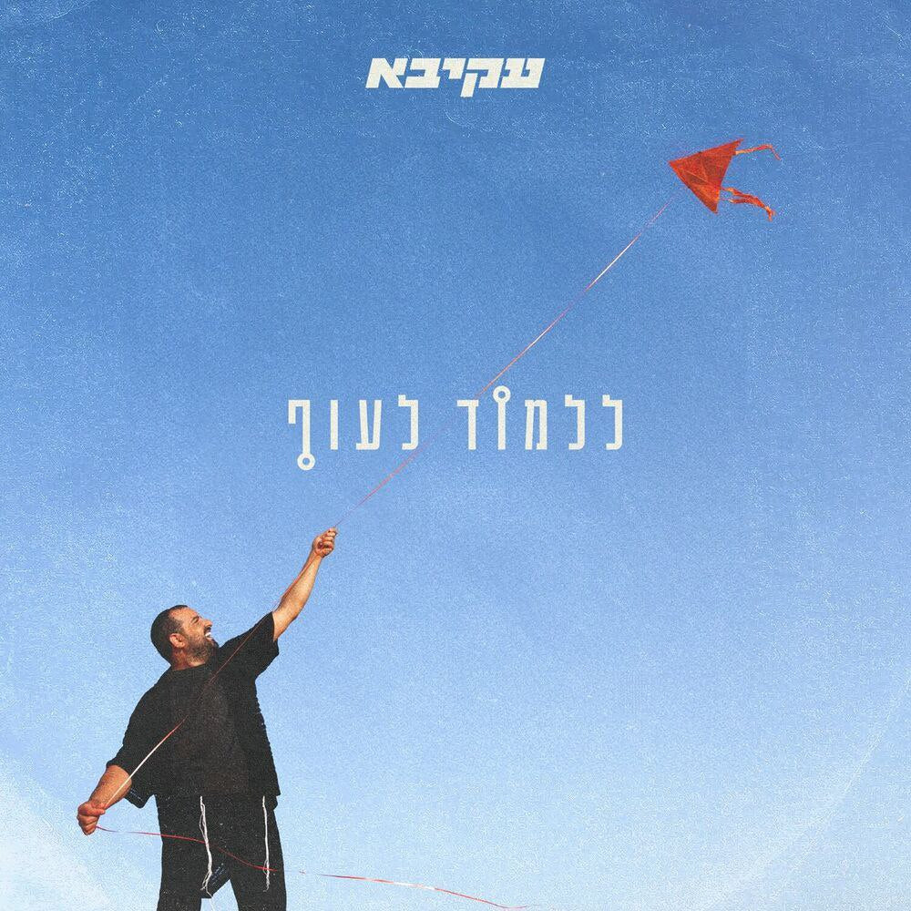 Akiva - Lilmod Lauf (Single)