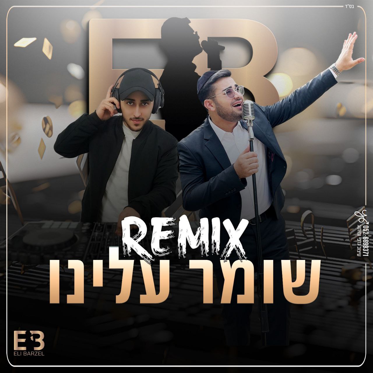 Eli Barzel - Shomer Aleinu [Remix] (Single)